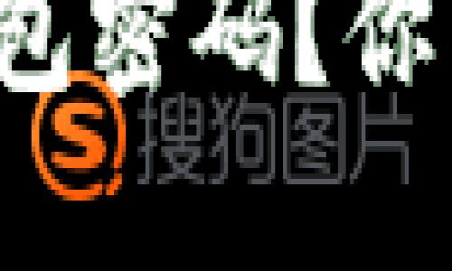 如何轻松修改瑞波币钱包密码？你不知道的细节让人惊讶！