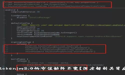 为什么tokenim2.0的市值始终不变？深度解析其背后的原因