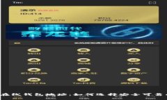 瑞波币在线钱包地址：如何选择安全可靠的钱包