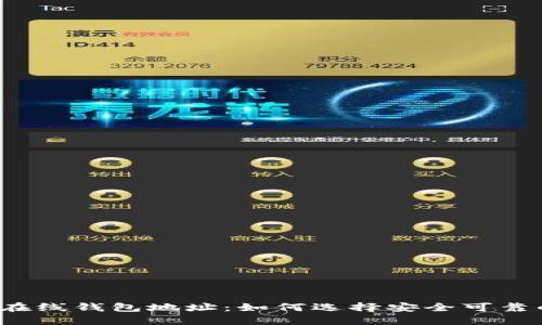 瑞波币在线钱包地址：如何选择安全可靠的钱包？