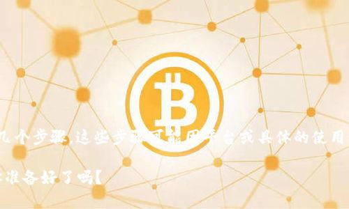 要导入Tokenim 2.0，您需要遵循以下几个步骤。这些步骤可能因平台或具体的使用情境而有所不同，但通常包括以下内容：

### Tokenim 2.0：导入步骤揭秘，你准备好了吗？