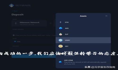   TRX波场币：如何将其从交易所安全提取到你的数字钱包？ / 

 guanjianci TRX, 波场币, 交易所, 数字钱包 /guanjianci 

一、引言：波场币与数字钱包的关系
在数字货币的世界中，波场币（TRX）因其独特的功能和发展潜力而备受关注。将TRX从交易所提取到自己的数字钱包，不仅能增强资产的安全性，还能更好地管理自己的投资。这一过程虽然看似复杂，但只要掌握技巧，就能轻松实现。像一场航海，掌握航线，才能顺利抵达彼岸。

二、准备工作：了解你的数字钱包
在提取TRX之前，首先需要一个安全可靠的数字钱包。数字钱包就像一个虚拟的保险箱，存放着你的波场币。同样如同我们在现实生活中需要找到一个安全的地方来存放重要物品，选择一个合适的钱包也是至关重要的。市场上的数字钱包种类繁多，大致可以分为热钱包和冷钱包两种：
ul
    listrong热钱包：/strong便捷且适合频繁交易，适合日常使用。/li
    listrong冷钱包：/strong安全性极高，适合长期保存。/li
/ul
无论选择哪种钱包，确保其支持TRX交易都是重中之重。此外，务必注意保护钱包的私钥和助记词，它们就像你资产的通行证，一旦丢失，后果不堪设想。

三、在交易所进行TRX提取的步骤
当你在交易所中积累了足够的TRX，接下来就是将其提取到你的数字钱包中。就像是完成了一次辛苦的工作后，带着收获的果实回家，确保一切顺利是关键。
h41. 选择合适的交易所/h4
选择一个信誉好的交易所进行TRX交易至关重要。常见的如Binance, Huobi等都提供了便捷的提币服务。无论选择哪个交易所，都要确保其在安全性、费用透明度和用户支持方面都能让你满意。

h42. 登录你的交易账户/h4
使用你的账户信息登录交易所。与进入自己家一样，确保使用双重验证等安全措施来保护你的账户安全。

h43. 找到TRX提币功能/h4
在交易所的界面中，寻找币种管理或钱包管理的选项，找到TRX的提币选项。通常每个交易所的界面都不同，但一般都能容易找到TRX。这一步就像是寻找自己家中的钥匙，虽然过程简单，但需要小心。

h44. 输入钱包地址/h4
在提取TRX时，你需要输入钱包地址。确保这个地址是正确的，这关乎你的资产安全。一旦输入地址，最好再核对三遍，可以通过复制粘贴来避免输入错误。就如同写信寄送，相信自己的眼睛，没有比错误更让人懊恼的事情。

h45. 输入提币数量/h4
接下来，输入你希望提取的TRX数量。要注意，一些交易所可能会收取一定的手续费，确保你了解这些信息后再提币。

h46. 完成提币/h4
确认所有信息无误后，点击提币按钮。这一瞬间就像是扔出石子，涟漪将会伴随TRX在区块链上游荡。此时，系统可能会要求你进行邮箱或短信验证，这是对你的保护机制。

四、提币后的检查
一旦发起提币，接下来就是耐心等待。波场币可能需要几分钟到几小时才能到账你的钱包。在此期间，可以提前准备迎接TRX的到来，想象一下未来的投资计划。
h41. 查找交易记录/h4
在交易所的后台，你可以查看最近的交易记录，确保提币请求已被处理。如果没有记录，可能是由于网络延迟或其他问题，建议联系交易所客服。

h42. 在钱包中确认到账/h4
在你的数字钱包中，查看TRX的到账状态。若一切顺利，你就可以看到增加的TRX余额。与查看自己存折的心情相似，内心的雀跃是难以掩盖的。

五、避免提币中常见的错误
在这个过程中，保持警惕是非常重要的，尽量避免以下几种常见错误：
ul
    listrong错误的地址：/strong确保输入的地址绝对正确。/li
    listrong忽略手续费：/strong了解提币手续费，不要因此导致余额不足。/li
    listrong忽视安全措施：/strong开启二步验证，保护账户安全。/li
/ul
如同游戏中的错失良机，一旦错误操作，你的TRX便可能无影无踪。

六、总结与展望
将TRX从交易所提至自己的钱包，虽然是一个简单的操作，但却关乎投资的安全与管理。对于每位数字货币的投资者来说，掌握这一技能无疑是迈向成功的一步。我们应该时刻保持学习的态度，跟随技术的步伐，保护好我们的财富。未来，随着波场币的进一步发展，相信我们会迎来更多的机遇，与此同时，牢记安全与管理是投资之路的基石。

在这等待中，生活的意义如同波动的市场，有高有低，却始终在不断前行。