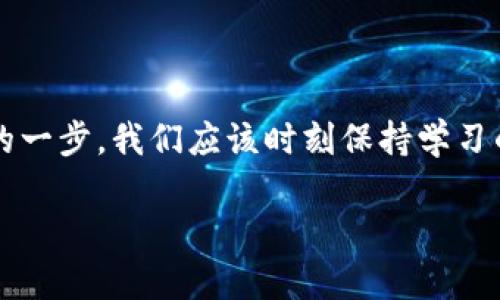   TRX波场币：如何将其从交易所安全提取到你的数字钱包？ / 

 guanjianci TRX, 波场币, 交易所, 数字钱包 /guanjianci 

一、引言：波场币与数字钱包的关系
在数字货币的世界中，波场币（TRX）因其独特的功能和发展潜力而备受关注。将TRX从交易所提取到自己的数字钱包，不仅能增强资产的安全性，还能更好地管理自己的投资。这一过程虽然看似复杂，但只要掌握技巧，就能轻松实现。像一场航海，掌握航线，才能顺利抵达彼岸。

二、准备工作：了解你的数字钱包
在提取TRX之前，首先需要一个安全可靠的数字钱包。数字钱包就像一个虚拟的保险箱，存放着你的波场币。同样如同我们在现实生活中需要找到一个安全的地方来存放重要物品，选择一个合适的钱包也是至关重要的。市场上的数字钱包种类繁多，大致可以分为热钱包和冷钱包两种：
ul
    listrong热钱包：/strong便捷且适合频繁交易，适合日常使用。/li
    listrong冷钱包：/strong安全性极高，适合长期保存。/li
/ul
无论选择哪种钱包，确保其支持TRX交易都是重中之重。此外，务必注意保护钱包的私钥和助记词，它们就像你资产的通行证，一旦丢失，后果不堪设想。

三、在交易所进行TRX提取的步骤
当你在交易所中积累了足够的TRX，接下来就是将其提取到你的数字钱包中。就像是完成了一次辛苦的工作后，带着收获的果实回家，确保一切顺利是关键。
h41. 选择合适的交易所/h4
选择一个信誉好的交易所进行TRX交易至关重要。常见的如Binance, Huobi等都提供了便捷的提币服务。无论选择哪个交易所，都要确保其在安全性、费用透明度和用户支持方面都能让你满意。

h42. 登录你的交易账户/h4
使用你的账户信息登录交易所。与进入自己家一样，确保使用双重验证等安全措施来保护你的账户安全。

h43. 找到TRX提币功能/h4
在交易所的界面中，寻找币种管理或钱包管理的选项，找到TRX的提币选项。通常每个交易所的界面都不同，但一般都能容易找到TRX。这一步就像是寻找自己家中的钥匙，虽然过程简单，但需要小心。

h44. 输入钱包地址/h4
在提取TRX时，你需要输入钱包地址。确保这个地址是正确的，这关乎你的资产安全。一旦输入地址，最好再核对三遍，可以通过复制粘贴来避免输入错误。就如同写信寄送，相信自己的眼睛，没有比错误更让人懊恼的事情。

h45. 输入提币数量/h4
接下来，输入你希望提取的TRX数量。要注意，一些交易所可能会收取一定的手续费，确保你了解这些信息后再提币。

h46. 完成提币/h4
确认所有信息无误后，点击提币按钮。这一瞬间就像是扔出石子，涟漪将会伴随TRX在区块链上游荡。此时，系统可能会要求你进行邮箱或短信验证，这是对你的保护机制。

四、提币后的检查
一旦发起提币，接下来就是耐心等待。波场币可能需要几分钟到几小时才能到账你的钱包。在此期间，可以提前准备迎接TRX的到来，想象一下未来的投资计划。
h41. 查找交易记录/h4
在交易所的后台，你可以查看最近的交易记录，确保提币请求已被处理。如果没有记录，可能是由于网络延迟或其他问题，建议联系交易所客服。

h42. 在钱包中确认到账/h4
在你的数字钱包中，查看TRX的到账状态。若一切顺利，你就可以看到增加的TRX余额。与查看自己存折的心情相似，内心的雀跃是难以掩盖的。

五、避免提币中常见的错误
在这个过程中，保持警惕是非常重要的，尽量避免以下几种常见错误：
ul
    listrong错误的地址：/strong确保输入的地址绝对正确。/li
    listrong忽略手续费：/strong了解提币手续费，不要因此导致余额不足。/li
    listrong忽视安全措施：/strong开启二步验证，保护账户安全。/li
/ul
如同游戏中的错失良机，一旦错误操作，你的TRX便可能无影无踪。

六、总结与展望
将TRX从交易所提至自己的钱包，虽然是一个简单的操作，但却关乎投资的安全与管理。对于每位数字货币的投资者来说，掌握这一技能无疑是迈向成功的一步。我们应该时刻保持学习的态度，跟随技术的步伐，保护好我们的财富。未来，随着波场币的进一步发展，相信我们会迎来更多的机遇，与此同时，牢记安全与管理是投资之路的基石。

在这等待中，生活的意义如同波动的市场，有高有低，却始终在不断前行。