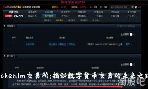 Tokenim交易所：揭秘数字货币交易的未来之路