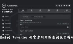 截至我最后的更新，Tokenim 这个平台或其相关信息