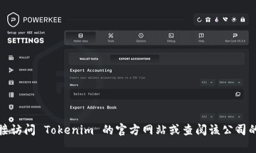 截至我最后的更新，Tokenim 这个平台或其相关信息可能会有所变化，但我无法访问实时数据或更新，因此无法确认其官网是否停用。建议你直接访问 Tokenim 的官方网站或查阅该公司的社交媒体，以获取最新的消息和公告。如果你无法访问网站，可以尝试搜索相关的在线论坛或社区，看看其他用户是否有类似的疑问或更新信息。