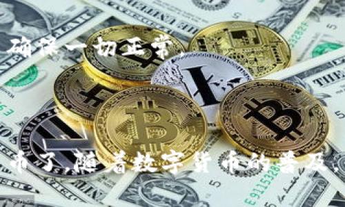 创建一个泰达币（Tether，USDT）钱包地址的过程并不复杂，下面是具体的步骤：

### 1. 选择一个合适的钱包

首先，你需要选择一个支持泰达币的数字货币钱包。常见的钱包类型包括：

- **网络钱包**（如Coinbase、Binance等交易所提供的钱包）
- **软件钱包**（如Exodus、Trust Wallet等）
- **硬件钱包**（如Ledger、Trezor等）

### 2. 注册和创建钱包

#### 对于网络钱包：
- 访问所选交易所的网站。
- 点击“注册”或“创建账户”。
- 按照指示输入你的电子邮件地址、设置密码等信息。
- 验证你的电子邮件地址。

#### 对于软件钱包：
- 下载并安装所选钱包应用。
- 创建新钱包并设置强密码。
- 备份你的恢复助记词，以防丢失钱包。

#### 对于硬件钱包：
- 按照用户手册设置设备。
- 初始化设备，设置PIN码。
- 备份你的恢复助记词。

### 3. 获取泰达币钱包地址

在你创建好钱包后，按照以下步骤找到你的泰达币地址：

- 登录到你的钱包。
- 找到“接收”或“充值”选项。通常在“资产”或“钱包”部分。
- 点击“接收”后，选择USDT（泰达币）作为接收的货币。
- 你的钱包地址会显示在屏幕上，通常是一个以“T”开头的一串字母和数字。

### 4. 保护你的钱包地址

- 不要随意分享你的钱包地址，除非你需要接收资金。
- 定期更换密码，保护你的账户安全。
- 备份你的助记词，将其保存在安全的地方，不要联网。

### 5. 测试小额转账

在分享你的钱包地址之前，建议先进行一次小额的转账测试，以确保一切正常。

### 结论

拥有泰达币钱包地址后，你就可以安全地存储、发送和接收泰达币了。随着数字货币的普及，保护你的资产安全也是重中之重。希望这些步骤对你有所帮助！