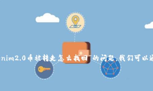 在加密货币的世界中，资金安全是用户最关心的话题之一。对于“tokenim2.0币被转走怎么找回”的问题，我们可以通过以下几个步骤来尝试解决这个困扰。以下是一个大纲和详细说明。

被窃取的tokenim2.0币该如何找回？揭开资金安全的真相！