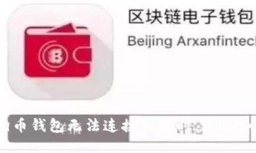 : 当狗狗币钱包无法连接网络时，你该如何应对？