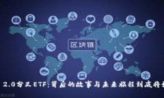 Tokenim 2.0分叉ETF：背后的故事与未来旅程到底将如