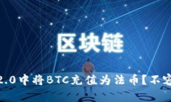 如何在Tokenim 2.0中将BTC充值为法币？不容错过的秘