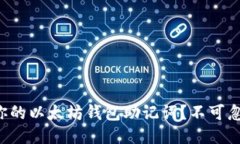 如何安全导出你的以太坊钱包助记词？不可忽视