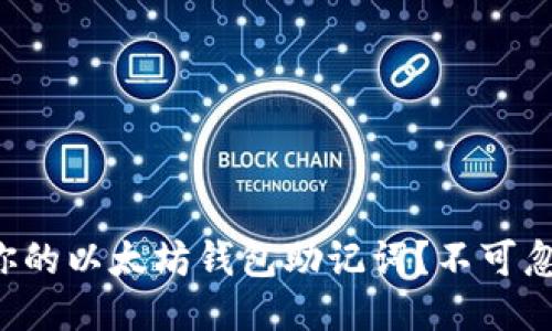 如何安全导出你的以太坊钱包助记词？不可忽视的关键步骤！