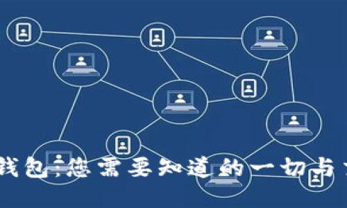 揭秘Sol钱包：您需要知道的一切与交互体验