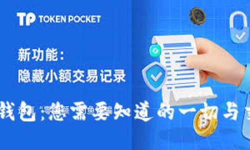 揭秘Sol钱包：您需要知道的一切与交互体验