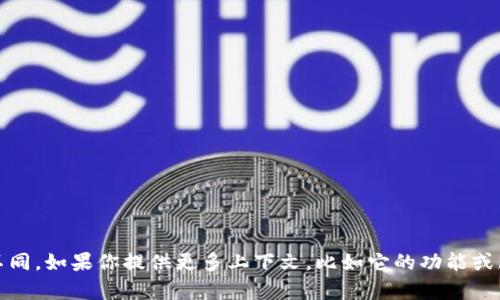 Tokenim是一个数字资产的平台或项目，具体名称可能会有所不同。如果你提供更多上下文，比如它的功能或服务，我可以给你更准确的答案。请确认你想要了解的具体内容。