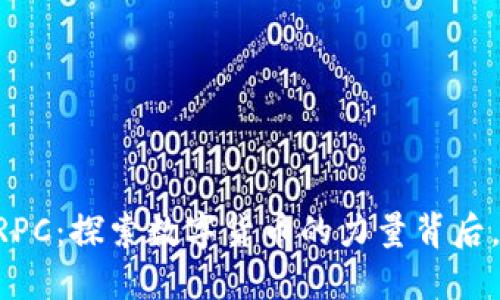 比特币QT钱包RPC：探索数字货币的力量背后，你准备好了吗？