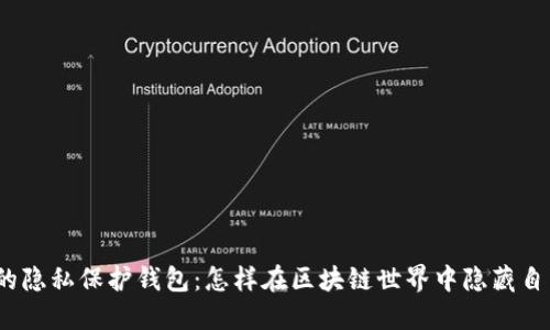 : 以太坊的隐私保护钱包：怎样在区块链世界中隐藏自己的财产？