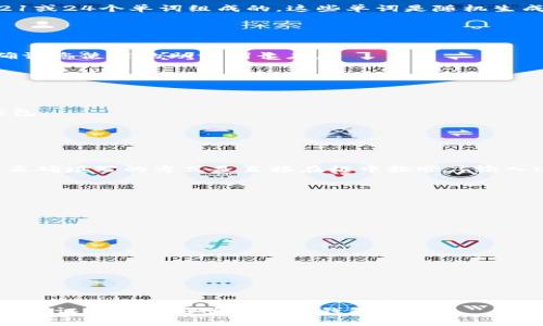 在填写Tokenim 2.0钱包的助记词时，必须确保遵循特定的格式和顺序。助记词通常是由12、15、18、21或24个单词组成的，这些单词是随机生成的，并且很重要的是，用户在创建钱包的时候会生成这些助记词。以下是关于助记词格式的详细说明：

### 助记词格式和填写步骤

1. **确认助记词长度**：
   - Tokenim 2.0钱包支持多种长度的助记词，但大多数常见的是12个或24个单词。在填写时，请确认您使用的助记词长度。

2. **确保单词的正确性**：
   - 助记词中的每一个单词都非常重要，必须使用正确的拼写。确保没有拼写错误或多余的空格。

3. **单词顺序**：
   - 单词的顺序是非常关键的，您的钱包将根据这个顺序来恢复。如果顺序错误，将无法成功恢复钱包。

4. **分隔方式**：
   - 在输入助记词时，通常用空格分隔每个单词。在界面上输入时，请确保没有多余的空格。

5. **示例形式**：
   - 假设您的助记词是“apple banana cherry date egg frog grape honey ice jack”，那么正确填写的方式是直接在框中按顺序输入这些单词，并用空格隔开。

### 注意事项

- **安全性**：
  - 助记词是您的钱包唯一的恢复方式，务必妥善保管，切勿泄露给任何人。
  
- **备份**：
  - 建议将助记词书写并保存在安全的地方，以防丢失。

- **使用验证**：
  - 有些钱包可能会在输入助记词后要求您再次确认输入的单词。请确保再次检查输入的准确性。

### 总结

填写Tokenim 2.0钱包的助记词时，务必要一次性正确填写，确保单词的拼写、顺序及格式的正确性，以保证未来能够顺利恢复钱包。