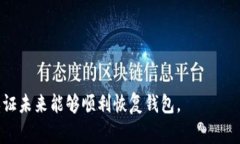 在填写Tokenim 2.0钱包的助记词时，必须确保遵循特