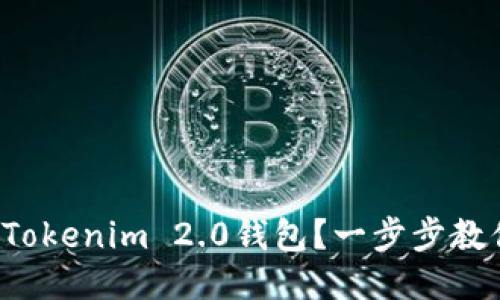 如何轻松安装Tokenim 2.0钱包？一步步教你走出第一步！