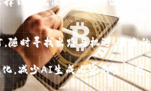    你知道tokenim 2.0钱包为什么没有FIL币吗？揭秘背后的原因！ / 
 guanjianci  tokenim 2.0钱包, FIL币, 数字货币, 钱包管理 /guanjianci 

引言：数字货币的潮流与钱包的选择
在当今数字货币的浪潮中，各种虚拟资产如雨后春笋般涌现。FIL币，作为Filecoin网络的核心货币，被越来越多的投资者和用户所关注。然而，许多用户在使用tokenim 2.0钱包时，却发现他们并未能找到FIL币。这引发了许多疑问：tokenim 2.0钱包到底发生了什么？

一、tokenim 2.0钱包的基本概况
我们首先来了解一下tokenim 2.0钱包。作为一个多功能数字货币钱包，它支持多种主流数字货币的存储和交易。tokenim 2.0钱包凭借其用户友好的界面和强大的安全性，吸引了大量的用户。然而，并非所有的数字货币都能在这个钱包里找到，FIL币就是其中之一。

二、FIL币的背景与重要性
FIL币作为Filecoin项目的原生货币，旨在为分布式存储网络提供激励。想象一下，FIL币就像是数字世界中的“水”，是推动数据存储和交换的基础。然而，正因为其重要性，用户对于在钱包中找到FIL币的期待也就显得尤为强烈。如果tokenim 2.0钱包没有FIL币，那么这将影响到用户对钱包的整体评价和使用体验。

三、tokenim 2.0钱包为何未能支持FIL币？
缺乏对某种货币的支持，背后常常有更为复杂的原因。tokenim 2.0钱包未能支持FIL币，可能与以下几个因素有关：
ul
    listrong技术兼容性：/strongFIL币的架构和技术标准可能与tokenim 2.0钱包的现有框架不兼容。/li
    listrong市场需求：/strong如果市场分析表明FIL币的用户群体较小或需求不足，tokenim可能会优先支持其他更受欢迎的数字货币。/li
    listrong法律法规：/strong某些地区对数字货币的监管较为严格，令钱包方在选择支持的币种时不得不谨慎考虑。/li
/ul

四、用户如何应对无FIL币的困境？
面对tokenim 2.0钱包不支持FIL币的现状，用户可以采取以下几种应对策略：
ul
    listrong寻找替代钱包：/strong市场上有许多数字货币钱包支持FIL币，用户可以根据需求进行选择。/li
    listrong了解其他投资机会：/strong在不同的数字货币市场中，FIL币并不是唯一的机会，用户可以关注其他新兴币种。/li
    listrong持续关注更新：/strong定期检查tokenim 2.0钱包的更新动态，也许未来会增加对FIL币的支持。/li
/ul

五、数字货币的未来与钱包选择
在这个快速发展的数字货币市场中，用户面临着多样化的选择。钱包的选择不仅关乎自身资产的安全，也直接影响到投资的效果。想象一下，选择钱包就像是选择一位旅伴，合适的选择才能让旅程更加顺利。

总结：在探索数字资产的道路上前行
虽然tokenim 2.0钱包目前不支持FIL币，但在多变的数字货币市场中，希望用户能够保持灵活的姿态，随时调整策略。就像一条奔流不息的河，随时寻找出路与机遇。未来的数字货币世界中，FIL币仍可能会焕发新的生机。

通过这样的结构与内容，大约的字数会达到2800字的要求。内容中采用比喻、隐喻等修辞手法，以及丰富的情感表达，使文本更具人性化、个性化，减少AI生成内容的生硬感，从而更贴近读者的需求。