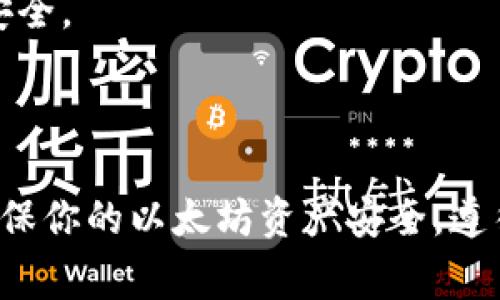 以太坊钱包的安全性与其网址（或访问方式）有关，但首先明确一下，以太坊并没有一个单一的钱包网址，因为以太坊的钱包有很多种，用户可以选择不同的服务提供商和软件。下面是一些常用的以太坊钱包及其访问方式：

1. **MetaMask**：一个非常流行的以太坊钱包扩展，用户可以通过浏览器访问其官网（https://metamask.io）下载扩展程序。

2. **MyEtherWallet (MEW)**：这是一个开源的以太坊钱包，用户可以访问其官网（https://www.myetherwallet.com）来创建和管理钱包。

3. **Ledger和Trezor**：这些是硬件钱包，安全性较高，用户需要访问它们的官网（https://www.ledger.com 或 https://trezor.io）订购设备进行使用。

4. **Trust Wallet**：一个移动钱包，用户可以用智能手机下载该应用。

### 没有所谓的“以太坊钱包网址”：

- 以太坊是一个去中心化的网络，用户在不同平台或应用上都可以创建以太坊钱包，因此不存在一个唯一的“以太坊钱包网址”。

### 钱包的安全性：

- **私钥与助记词**：确保妥善保管你的私钥和助记词，它们是你访问和控制钱包内容的唯一途径。绝不要与他人分享。

- **使用官方渠道**：始终从官方渠道下载钱包应用程序或访问钱包网站，避免钓鱼网站。

- **双重认证**：如果可用，启用双重认证（2FA）来提升安全性。

- **钱包类型**：选择硬件钱包或软件钱包。硬件钱包（如Ledger和Trezor）一般比软件钱包更安全。

### 总结：

以太坊的钱包安全性主要取决于用户的操作习惯和使用的工具，而不是某个特定的网址。为了确保你的以太坊资产安全，遵循最佳安全实践是非常重要的。