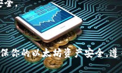 以太坊钱包的安全性与其网址（或访问方式）有关，但首先明确一下，以太坊并没有一个单一的钱包网址，因为以太坊的钱包有很多种，用户可以选择不同的服务提供商和软件。下面是一些常用的以太坊钱包及其访问方式：

1. **MetaMask**：一个非常流行的以太坊钱包扩展，用户可以通过浏览器访问其官网（https://metamask.io）下载扩展程序。

2. **MyEtherWallet (MEW)**：这是一个开源的以太坊钱包，用户可以访问其官网（https://www.myetherwallet.com）来创建和管理钱包。

3. **Ledger和Trezor**：这些是硬件钱包，安全性较高，用户需要访问它们的官网（https://www.ledger.com 或 https://trezor.io）订购设备进行使用。

4. **Trust Wallet**：一个移动钱包，用户可以用智能手机下载该应用。

### 没有所谓的“以太坊钱包网址”：

- 以太坊是一个去中心化的网络，用户在不同平台或应用上都可以创建以太坊钱包，因此不存在一个唯一的“以太坊钱包网址”。

### 钱包的安全性：

- **私钥与助记词**：确保妥善保管你的私钥和助记词，它们是你访问和控制钱包内容的唯一途径。绝不要与他人分享。

- **使用官方渠道**：始终从官方渠道下载钱包应用程序或访问钱包网站，避免钓鱼网站。

- **双重认证**：如果可用，启用双重认证（2FA）来提升安全性。

- **钱包类型**：选择硬件钱包或软件钱包。硬件钱包（如Ledger和Trezor）一般比软件钱包更安全。

### 总结：

以太坊的钱包安全性主要取决于用户的操作习惯和使用的工具，而不是某个特定的网址。为了确保你的以太坊资产安全，遵循最佳安全实践是非常重要的。