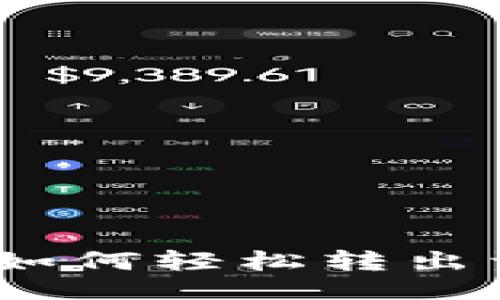 ## 与关键词

Tokenim 2.0 钱包如何轻松转出资金？你准备好了吗？