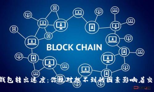 揭秘比特币钱包转出速度：你绝对想不到的因素影响着交易成功与否！