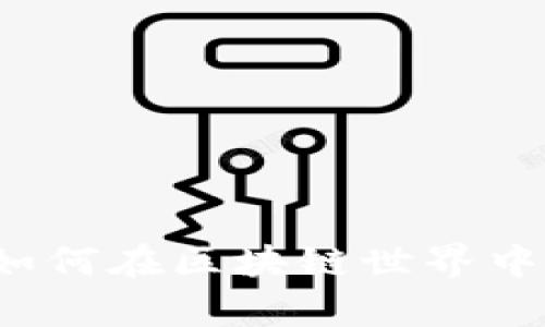 揭秘Matic链钱包：如何在区块链世界中找到你的财富宝藏？