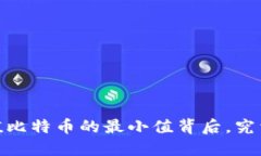 揭秘：货币钱包充值比特币的最小值背后，究竟