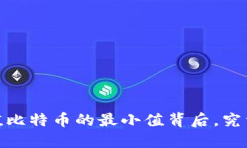 揭秘：货币钱包充值比特币的最小值背后，究竟隐藏着哪些秘密？