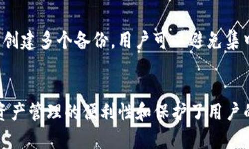 备份钱包是加密货币管理中至关重要的一环，尤其是在使用像Tokenim这样的加密钱包时。以下是Tokenim备份钱包的几个主要作用：

### 1. 保护资产安全
在加密货币领域，由于市场波动和技术风险，用户的资产安全非常重要。备份钱包可以有效防止因设备丢失、损坏或被盗而导致的资产损失。备份可以保存用户的私钥或种子短语，这样即使主设备发生问题，用户仍然能够通过备份恢复他们的财富。

### 2. 数据恢复
无论是因人为错误还是技术故障，数据丢失都是常见的现象。通过备份钱包，用户可以确保在意外事件发生时，可以迅速恢复之前的账户状态，避免重复投资或者遭受不可逆转的损失。

### 3. 方便资产管理
备份钱包不仅仅是保护资产，同时也是提升资产管理效率的手段。用户可以将备份分散到多个安全位置，便于在需要的时候快速访问。这种灵活性使得资产管理变得更加高效和安全。

### 4. 提高个人隐私
在加密货币的世界中，隐私是一个重要的概念。备份钱包可以帮助用户实现更高的匿名性。通过在不同地点创建多个备份，用户可以避免集中存储带来的隐私风险，保护自己免受潜在的攻击。

### 总结
备份钱包在Tokenim和其他加密钱包中都有着不可替代的作用，它不仅维护用户的财产安全，而且提升了资产管理的便利性和保护了用户的隐私。因此，对于任何加密货币用户而言，确保有可靠的备份措施是至关重要的。