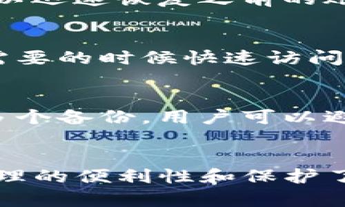 备份钱包是加密货币管理中至关重要的一环，尤其是在使用像Tokenim这样的加密钱包时。以下是Tokenim备份钱包的几个主要作用：

### 1. 保护资产安全
在加密货币领域，由于市场波动和技术风险，用户的资产安全非常重要。备份钱包可以有效防止因设备丢失、损坏或被盗而导致的资产损失。备份可以保存用户的私钥或种子短语，这样即使主设备发生问题，用户仍然能够通过备份恢复他们的财富。

### 2. 数据恢复
无论是因人为错误还是技术故障，数据丢失都是常见的现象。通过备份钱包，用户可以确保在意外事件发生时，可以迅速恢复之前的账户状态，避免重复投资或者遭受不可逆转的损失。

### 3. 方便资产管理
备份钱包不仅仅是保护资产，同时也是提升资产管理效率的手段。用户可以将备份分散到多个安全位置，便于在需要的时候快速访问。这种灵活性使得资产管理变得更加高效和安全。

### 4. 提高个人隐私
在加密货币的世界中，隐私是一个重要的概念。备份钱包可以帮助用户实现更高的匿名性。通过在不同地点创建多个备份，用户可以避免集中存储带来的隐私风险，保护自己免受潜在的攻击。

### 总结
备份钱包在Tokenim和其他加密钱包中都有着不可替代的作用，它不仅维护用户的财产安全，而且提升了资产管理的便利性和保护了用户的隐私。因此，对于任何加密货币用户而言，确保有可靠的备份措施是至关重要的。