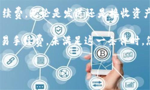 使用IM钱包进行转账时，确实需要一定数量的TRX（Tron币）作为手续费。无论是发送还是接收资产，Tron区块链都会收取一定的手续费，而这笔费用必须用TRX支付。

在进行转账操作之前，请确保您的IM钱包中有足够的TRX以覆盖交易手续费。未满足这一条件时，您将无法完成转账。

如果您有其他关于IM钱包或TRX的具体问题，请随时问我！