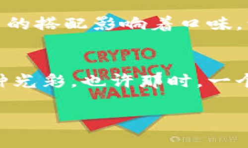 比特币软钱包与硬钱包的终极对决：你更适合哪一种？

比特币, 软钱包, 硬钱包, 加密货币/guanjianci

一、导言：加密世界的“双剑合璧”
在这片波澜壮阔的数字海洋中，比特币作为先锋不断引领着潮流。当越来越多的人投身于这个崭新的世界，钱包的选择成为了不可或缺的议题。那么，什么是软钱包和硬钱包，它们之间的差异又是什么？选择适合自己的钱包，犹如在一场迷雾重重的探险中寻找宝藏，正确的选择能够有效保障你心爱的虚拟资产。

二、比特币钱包的基本概念
比特币钱包是一个软件程序，它允许用户以数字形式接收、存储和发送比特币。可以把它比作生活中的一个保险箱，不同类型的钱包有着不同的安全性和便捷性。钱包的类型主要分为软钱包（热钱包）和硬钱包（冷钱包），它们各自都有着不同的优势与劣势。

三、软钱包：便捷与风险并存

h41. 软钱包的定义与功能/h4
软钱包如同一个温暖的聚会场所，你可以轻松地与朋友们交易、交换想法。它通常是应用程序或在线服务，允许用户通过互联网快速访问他们的比特币。
软钱包的优势在于便捷性，你可以随时随地进行交易。使用软钱包，就像走进了一个活跃的市集，消费者可以随时享受到最新鲜的交易体验。

h42. 软钱包的类型/h4
软钱包根据使用方式可以进一步划分为：
ul
    li手机钱包：方便快捷，适合日常小额交易，非常像你日常生活中随手可得的小零钱包。/li
    li桌面钱包：安装在电脑上的应用程序，提供了相对较高的安全性，就如同在家中有个特定放珍贵物品的小柜子。/li
    li在线钱包：完全基于云服务，随时可用，但安全性较低，像是外出时把贵重物品放在了酒店。/li
/ul

h43. 软钱包的安全性/h4
尽管软钱包提供了极大的便利，但安全性问题却不得不提。软钱包就像一扇窗户，方便了解外面的世界，但如果不注意，可能会有风盗闯入。
许多用户因为网络攻击或软件漏洞遭受了财产损失，因为一旦私钥被盗，财产将无法恢复。因此，在选择软钱包时，务必要关注其安全性以及用户的信任度。

四、硬钱包：安全与稳重的护航者

h41. 硬钱包的定义与功能/h4
硬钱包，可以比作一座坚固的保险库，专门用于存储你的比特币。它以物理形式存在，通常是USB设备，只有在需要时才会接入互联网。
硬钱包的主要功能是在保障资产安全的同时，提供了一种安全的离线存储方案，不轻易受到黑客的攻击。

h42. 硬钱包的优势与劣势/h4
硬钱包以其优越的安全性，受到许多比特币投资者的青睐，用其储存的比特币如同储存着一笔沉甸甸的财富，宁愿花时间去慢慢开锁，绝不让财神随意外流。
然而，硬钱包的劣势也十分明显，它的使用过程相对繁琐，像是在飞往异国他乡时需要处理繁琐的入境手续。这种复杂性让一些用户感到棘手。

h43. 硬钱包的类型/h4
硬钱包同样可以根据其形式进行分类：
ul
    li硬件钱包：可直接连接到电脑，操作简单，是许多用户的首选，就像身边的高端摄影器材，安全又实用。/li
    li纸钱包：将私钥打印在纸上存储，是最原始的形式，但也需要注意保存，俨然一份无价的遗嘱。/li
/ul

五、软钱包与硬钱包的比较：你该如何选择？
在软钱包与硬钱包之间选择，就像生活中做出各种选择一样，透明度与风险并存。根据不同的需求和使用场景，用户可以更有针对性地选择。

h41. 使用场景/h4
如果你是一位日常频繁交易的用户，软钱包可能更适合你。经常进行小额交易的同时，不妨把大部分资产存储到硬钱包中，以保证安全，就如同生活中小钱随便花，但大钱要放在银行。

h42. 安全性思考/h4
如果安全性是你的首要考虑，硬钱包无疑是最佳的选择。在保护资产的同时，你的大门随时可以关闭，确保没有人在黑暗中窥视你的财富。

六、结论：找到你的完美钱包
无论你选择软钱包还是硬钱包，最重要的是了解自己的需求与风险偏好。在这个数字化的时代，每个人的理财方式各有不同，就像一道丰盛的菜肴，调料与主菜的搭配影响着口味。让我们在这片数字叙事的海洋中，做出更智慧的选择，找到最适合自己的财务工具。在比特币的世界里，不仅仅关乎资产的存储，更是对生活不懈追求与探索。 

七、后续探讨：未来的数字钱包会是什么样？
在这条持续演进的道路上，钱包的概念也必然会不断革新。随着区块链技术的不断发展和新产品的不断推陈出新，我们不妨静待未来数字钱包世界绽放出何种光彩。也许那时，一个钱包就能满足我们的所有需求，轻松而安全是未来钱包的必然方向。

在这样的背景下，读者你也不妨对比特币钱包进行更进一步的探索。让这场数字资产的旅程更好地服务于你，让财富在这个充满机遇的世界中不断增值。