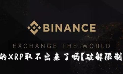钱包里的XRP取不出来了吗？破解限制的秘密！
