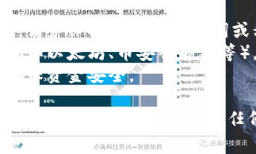 要切换Tokenim钱包，您可以按照以下步骤进行操作。请注意，不同的钱包应用可能有稍微不同的界面或功能，但大致步骤通常相似：

### 步骤1：打开Tokenim应用
首先，确保您已经安装并打开Tokenim应用。

### 步骤2：访问钱包管理功能
在应用的主界面中，寻找“钱包”或“账户”标签。这通常在底部导航或者侧边菜单中。

### 步骤3：选择或添加钱包
在钱包管理界面中，您可能会看到一个列表，这里包含您现有的钱包。如果您想切换到现有的钱包，简单地选择该钱包即可。

如果您需要添加一个新的钱包，请找到“添加钱包”或“创建新钱包”按钮，点击后按照指示进行操作。

### 步骤4：输入密码或恢复短语
如果您选择了现有钱包，系统可能会要求您输入密码以进行验证。如果是新钱包，有时需要恢复短语或私钥来导入钱包。

### 步骤5：完成切换
完成以上步骤后，您的钱包界面应该会更新为您所选择的或新创建的钱包。您可以在此钱包中进行交易、查看余额等操作。

### 注意事项
- **备份钱包信息**：在切换钱包或创建新钱包之前，请务必备份您的助记词或私钥，以防丢失访问权限。
- **检查网络**：确保您在正确的区块链网络上操作（如以太坊、币安智能链等），因为不同的钱包可能支持不同的网络。
- **安全性**：不与他人分享您的私钥或助记词，以确保资金安全。

通过这些步骤，您应该能够轻松切换Tokenim钱包。如果您在使用过程中遇到任何问题，可以参考官方文档或联系客服获取帮助。