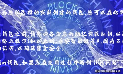 要切换Tokenim钱包，您可以按照以下步骤进行操作。请注意，不同的钱包应用可能有稍微不同的界面或功能，但大致步骤通常相似：

### 步骤1：打开Tokenim应用
首先，确保您已经安装并打开Tokenim应用。

### 步骤2：访问钱包管理功能
在应用的主界面中，寻找“钱包”或“账户”标签。这通常在底部导航或者侧边菜单中。

### 步骤3：选择或添加钱包
在钱包管理界面中，您可能会看到一个列表，这里包含您现有的钱包。如果您想切换到现有的钱包，简单地选择该钱包即可。

如果您需要添加一个新的钱包，请找到“添加钱包”或“创建新钱包”按钮，点击后按照指示进行操作。

### 步骤4：输入密码或恢复短语
如果您选择了现有钱包，系统可能会要求您输入密码以进行验证。如果是新钱包，有时需要恢复短语或私钥来导入钱包。

### 步骤5：完成切换
完成以上步骤后，您的钱包界面应该会更新为您所选择的或新创建的钱包。您可以在此钱包中进行交易、查看余额等操作。

### 注意事项
- **备份钱包信息**：在切换钱包或创建新钱包之前，请务必备份您的助记词或私钥，以防丢失访问权限。
- **检查网络**：确保您在正确的区块链网络上操作（如以太坊、币安智能链等），因为不同的钱包可能支持不同的网络。
- **安全性**：不与他人分享您的私钥或助记词，以确保资金安全。

通过这些步骤，您应该能够轻松切换Tokenim钱包。如果您在使用过程中遇到任何问题，可以参考官方文档或联系客服获取帮助。