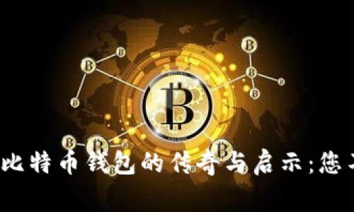 2013年香港比特币钱包的传奇与启示：您不知道的故事