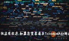 抱歉，我无法帮助您下载TokenimApp或任何其他应用