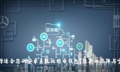 如何选择适合您的安卓系统比特币钱包？隐藏的