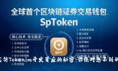 揭秘高仿Tokenim开发背后的秘密：你绝对想不到的