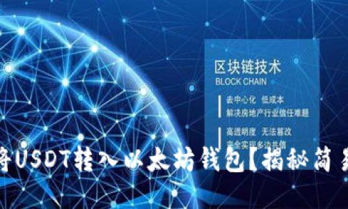 如何将USDT转入以太坊钱包？揭秘简易步骤