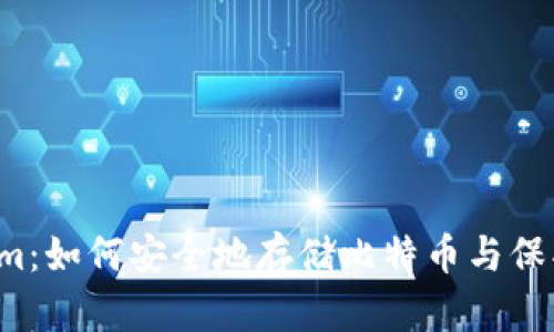 解密Tokenim：如何安全地存储比特币与保护你的财富？