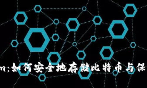 解密Tokenim：如何安全地存储比特币与保护你的财富？