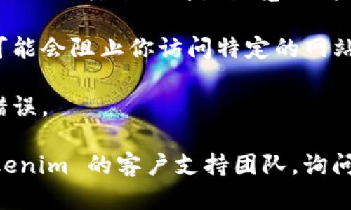 如果你在访问 Tokenim 2.0 官网时遇到问题，可能是由于以下几个原因：

1. **网络连接问题**：确保你的设备连接到互联网，尝试访问其他网站以确认网络是否正常。

2. **网站维护**：有时候，官网可能正在进行维护或升级，导致暂时无法访问。这种情况下，可以稍后再试。

3. **域名解析问题**：有可能是 DNS（域名系统）出现问题，尝试更改你的 DNS 设置，例如使用 Google DNS（8.8.8.8 和 8.8.4.4）。

4. **浏览器缓存问题**：浏览器缓存可能会影响网站的加载，尝试清除浏览器缓存，或者使用无痕/隐私模式重新访问网址。

5. **防火墙或安全软件**：某些防火墙或安全软件可能会阻止你访问特定的网站，检查你的安全设置或者临时禁用安全软件。

6. **网站地址错误**：确保你输入的网站地址没有错误。

如果以上方法都无法解决问题，你可以尝试联系 Tokenim 的客户支持团队，询问访问问题的具体情况。希望这些建议对你有所帮助！