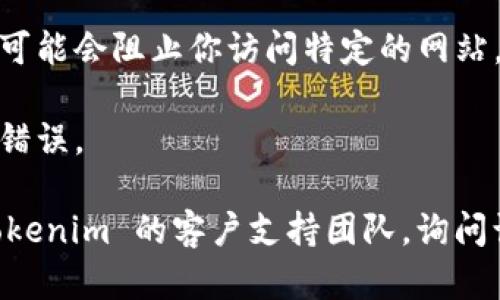 如果你在访问 Tokenim 2.0 官网时遇到问题，可能是由于以下几个原因：

1. **网络连接问题**：确保你的设备连接到互联网，尝试访问其他网站以确认网络是否正常。

2. **网站维护**：有时候，官网可能正在进行维护或升级，导致暂时无法访问。这种情况下，可以稍后再试。

3. **域名解析问题**：有可能是 DNS（域名系统）出现问题，尝试更改你的 DNS 设置，例如使用 Google DNS（8.8.8.8 和 8.8.4.4）。

4. **浏览器缓存问题**：浏览器缓存可能会影响网站的加载，尝试清除浏览器缓存，或者使用无痕/隐私模式重新访问网址。

5. **防火墙或安全软件**：某些防火墙或安全软件可能会阻止你访问特定的网站，检查你的安全设置或者临时禁用安全软件。

6. **网站地址错误**：确保你输入的网站地址没有错误。

如果以上方法都无法解决问题，你可以尝试联系 Tokenim 的客户支持团队，询问访问问题的具体情况。希望这些建议对你有所帮助！