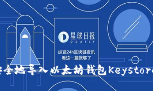 如何安全地导入以太坊钱包Keystore文件？